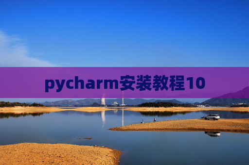 pycharm安装教程10