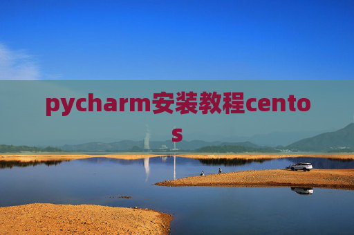 pycharm安装教程centos
